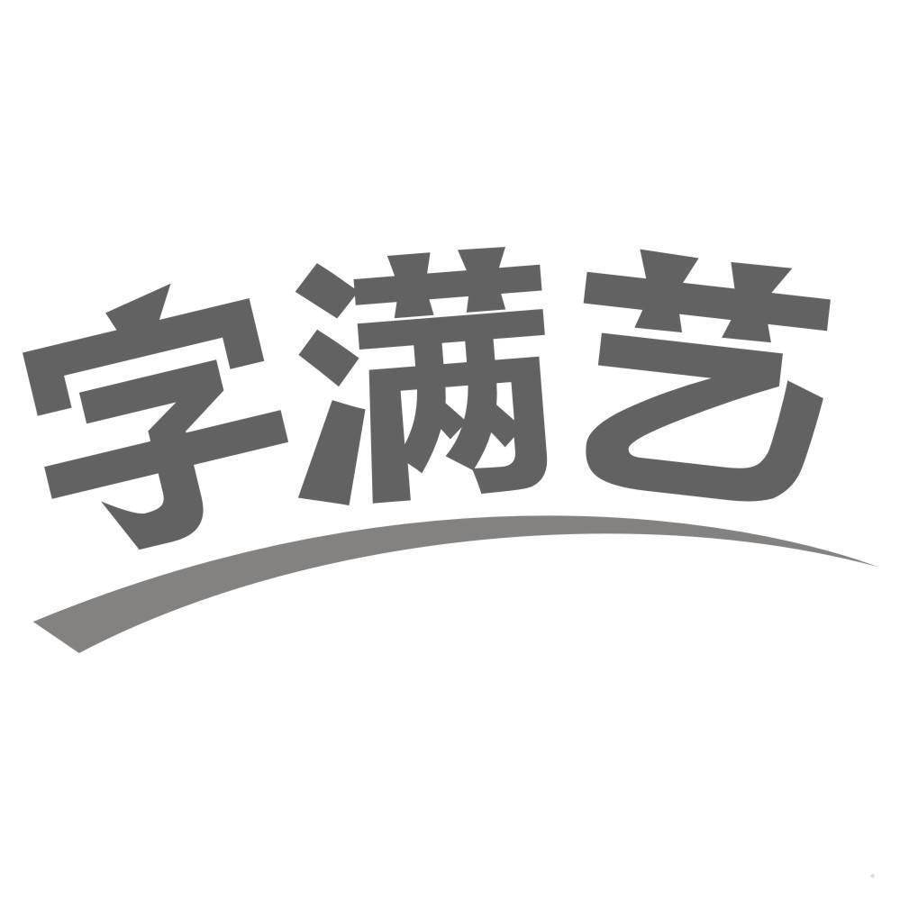 字满艺