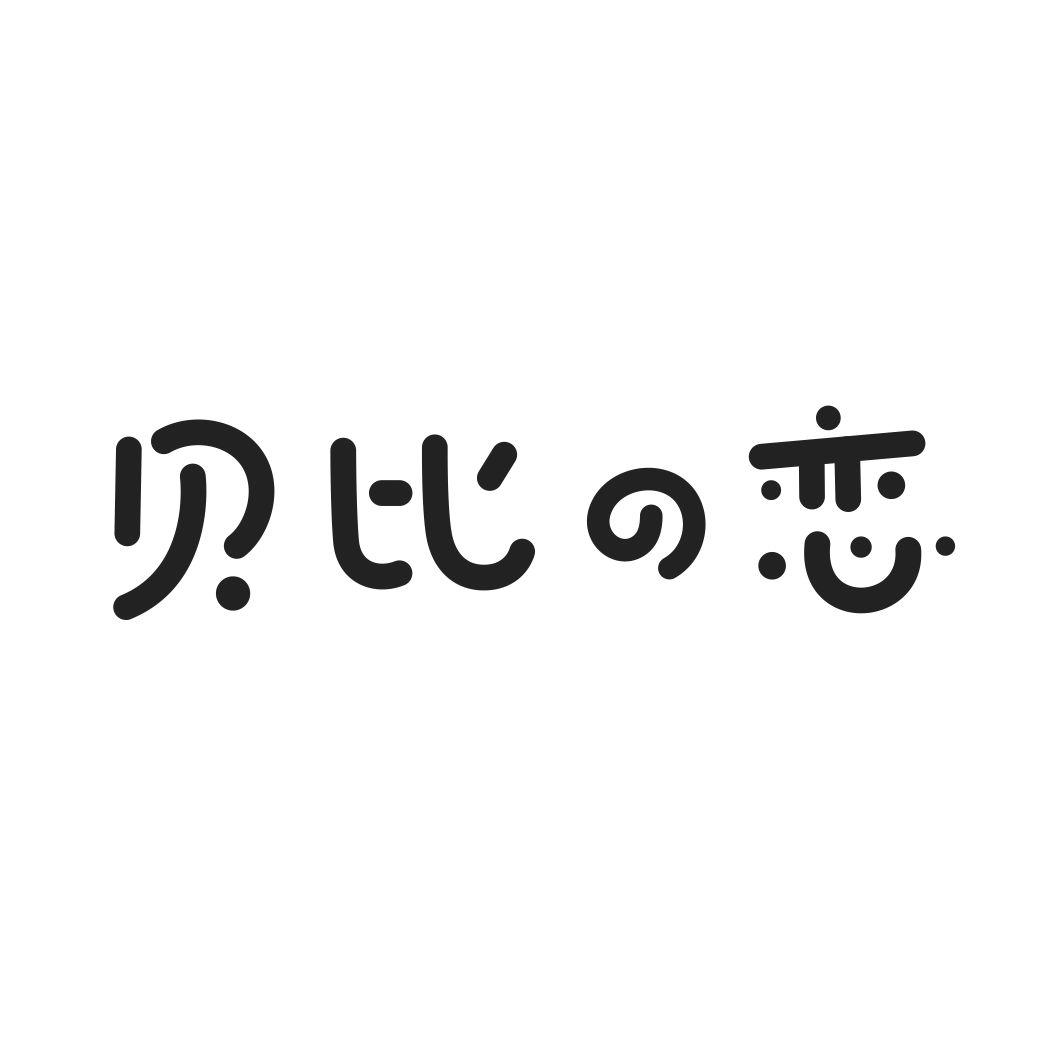 贝比恋