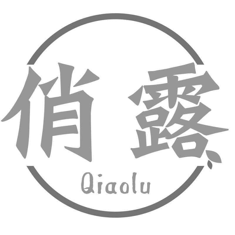 俏露