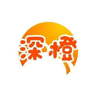 深橙