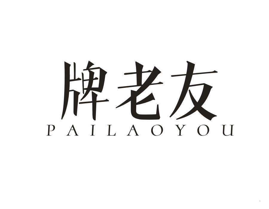 牌老友