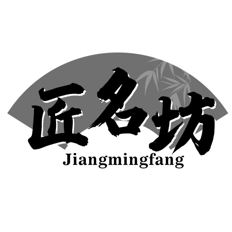 匠名坊