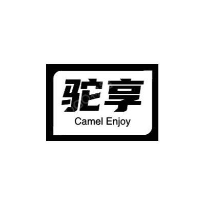 驼享 CAMEL ENJOY