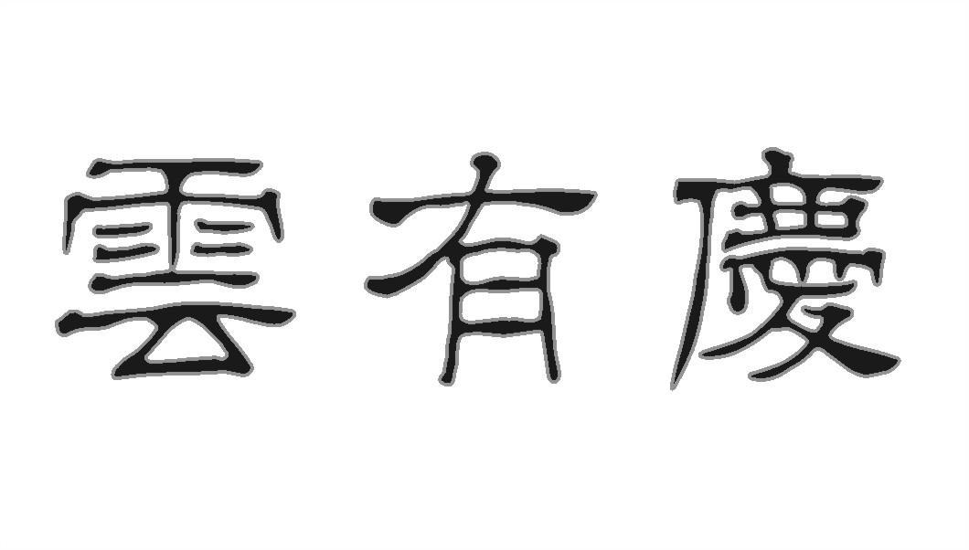 云有庆