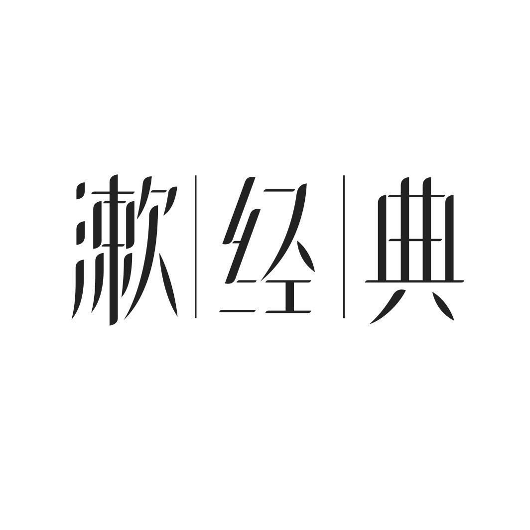 漱经典