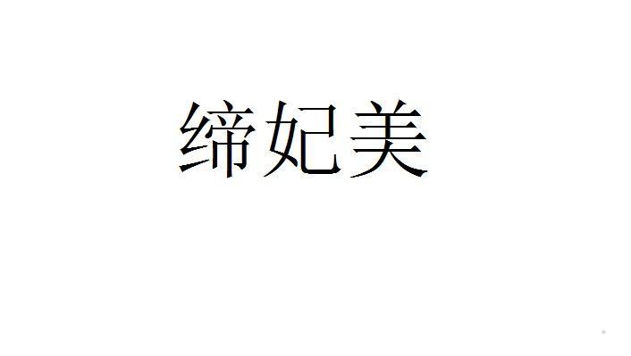 缔妃美