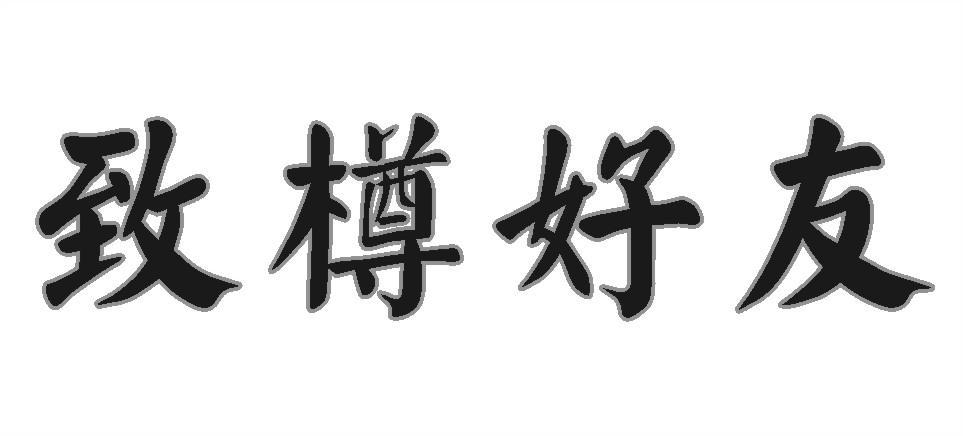 致樽好友