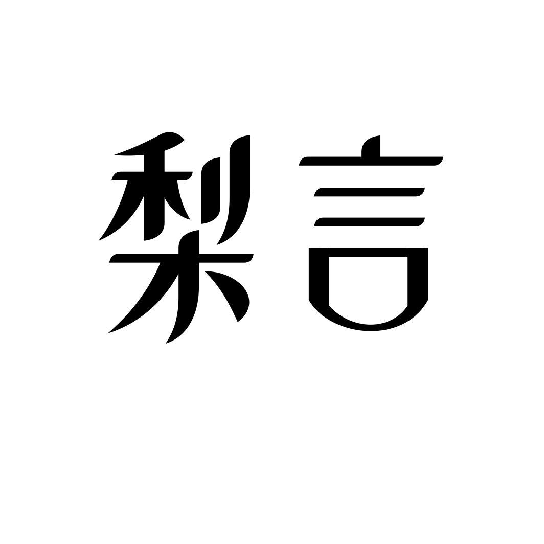 梨言