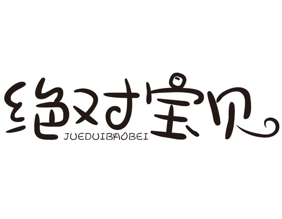 绝对宝贝
