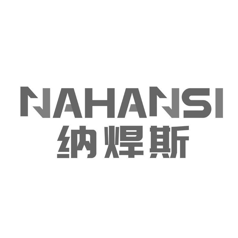 纳焊斯