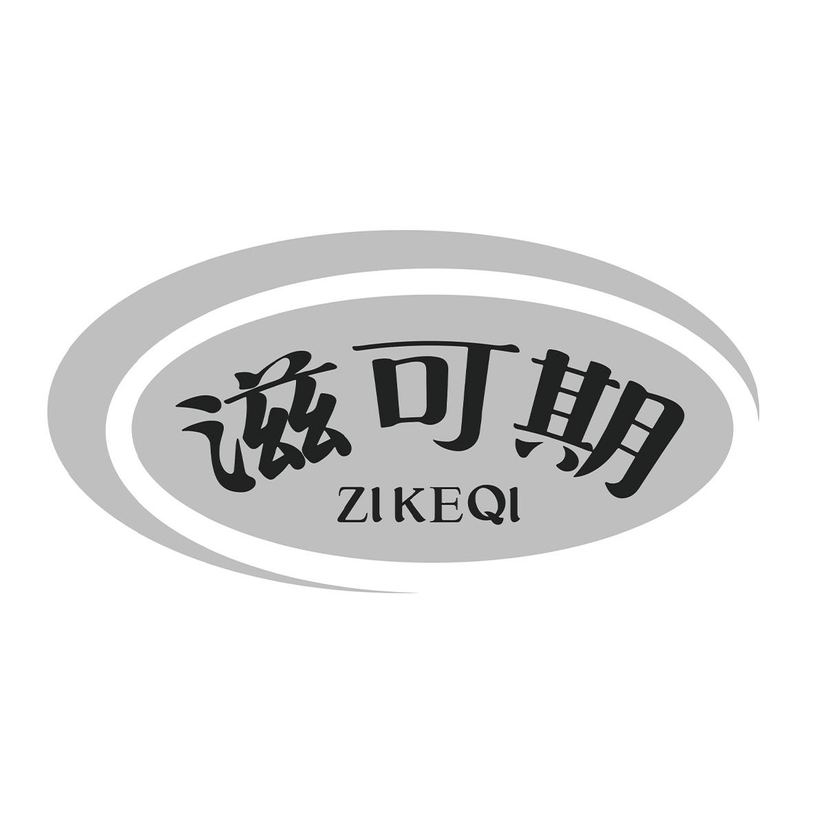 滋可期