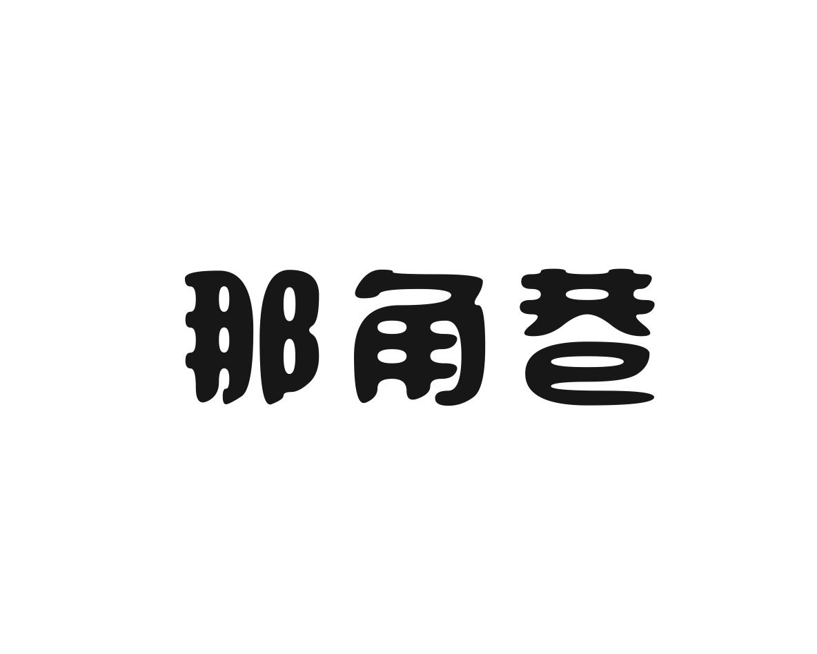 那角巷