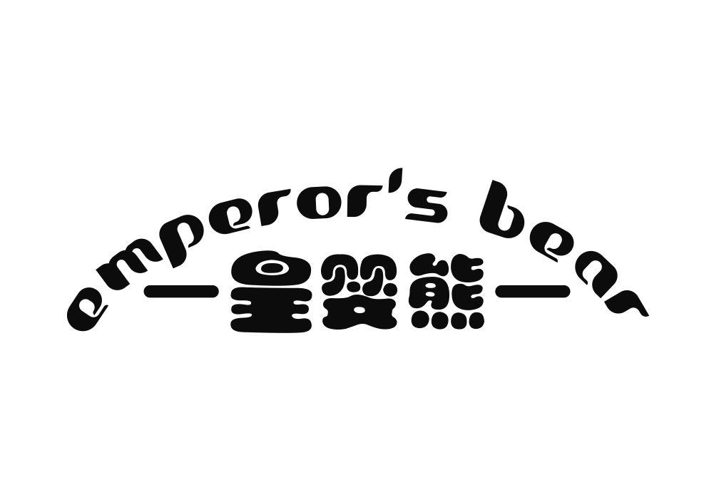 皇婴熊 EMPEROR'S BEAR