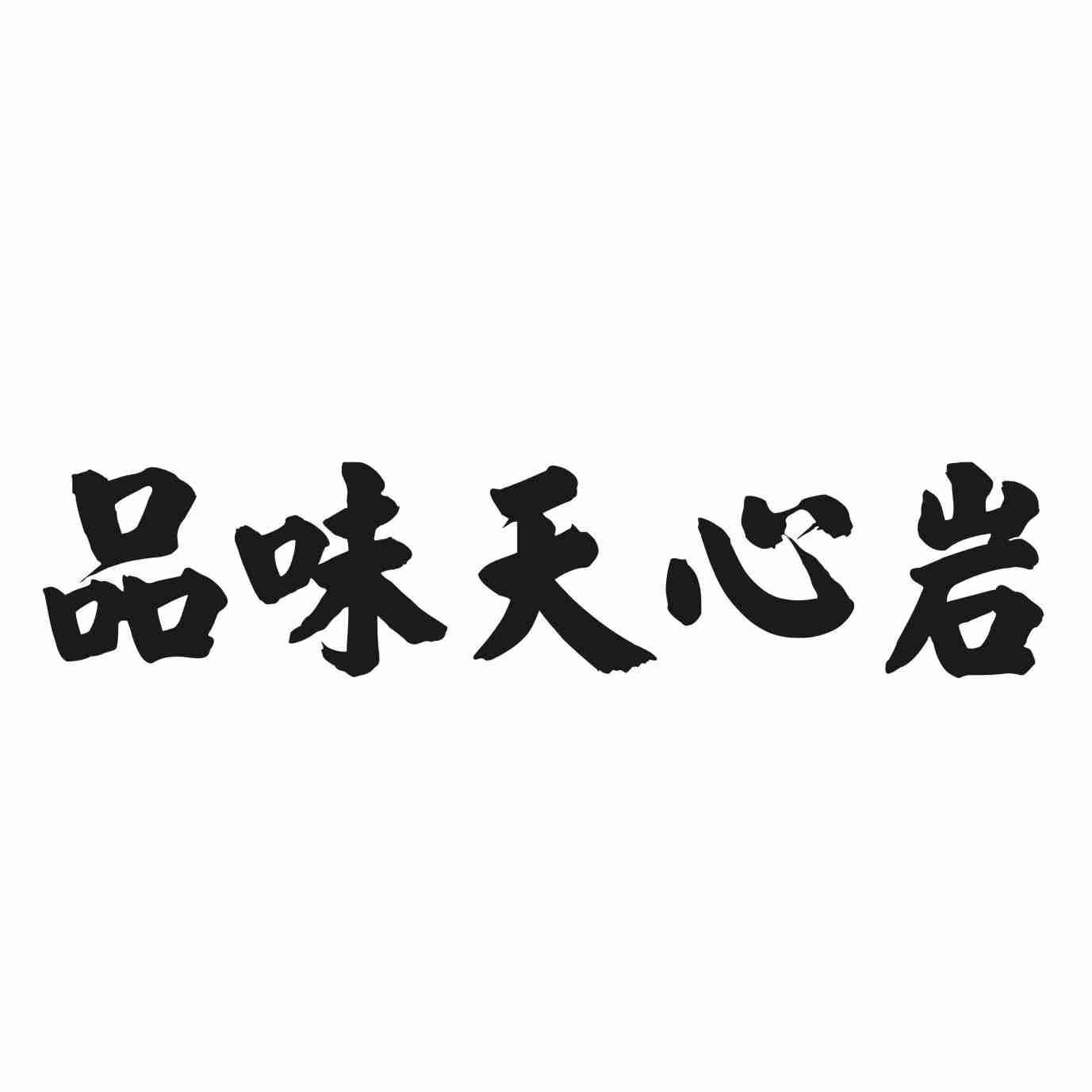 品味天心岩