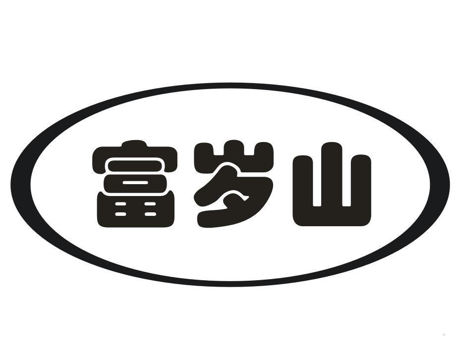 富岁山