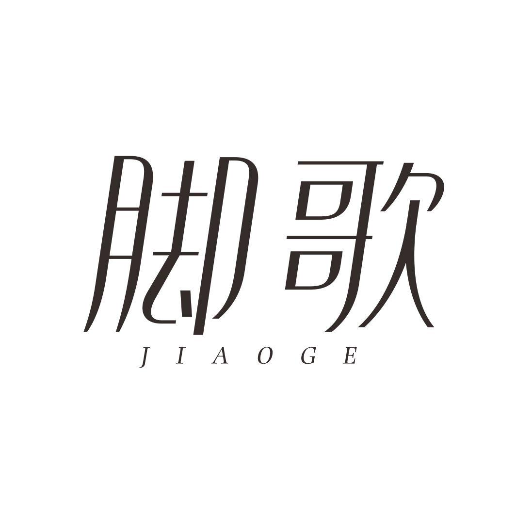 脚歌