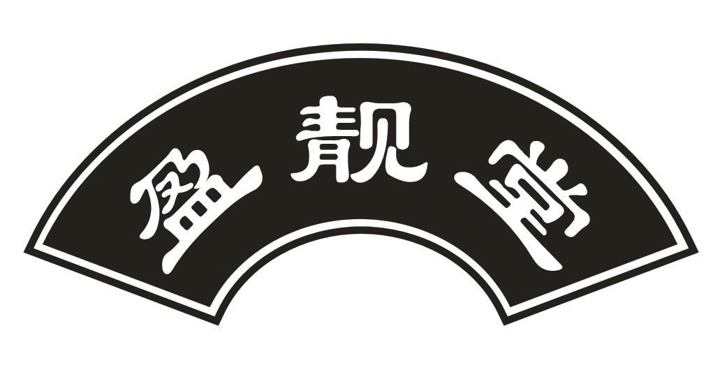 盈靓堂