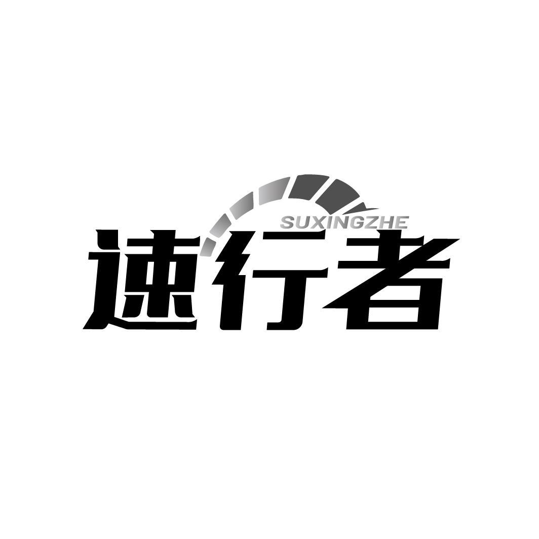 速行者