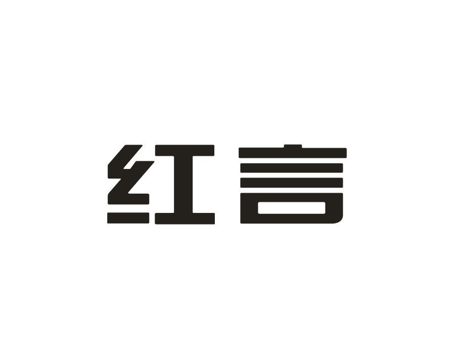 红言
