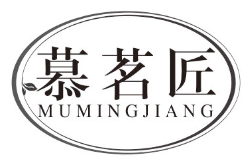 慕茗匠