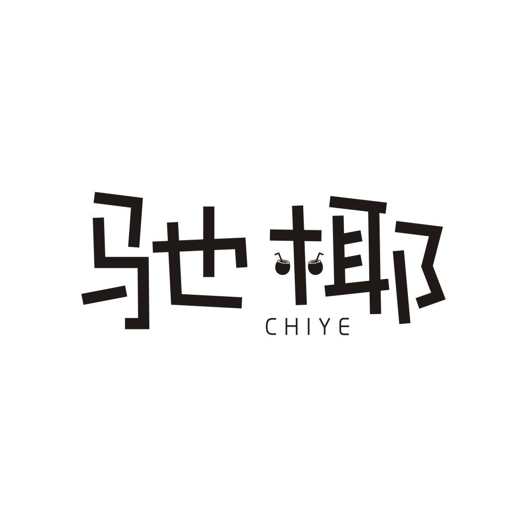 驰椰