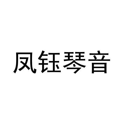 凤钰琴音