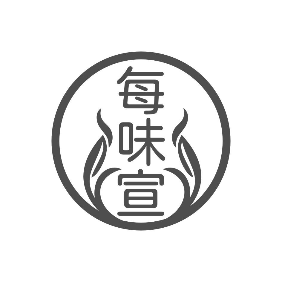 每味宣