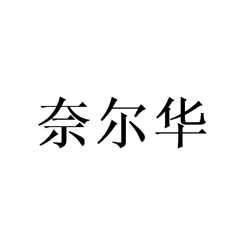 奈尔华