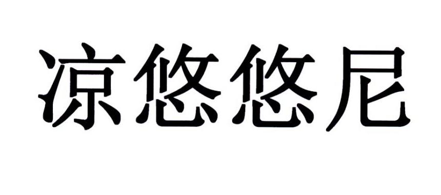 凉悠悠尼