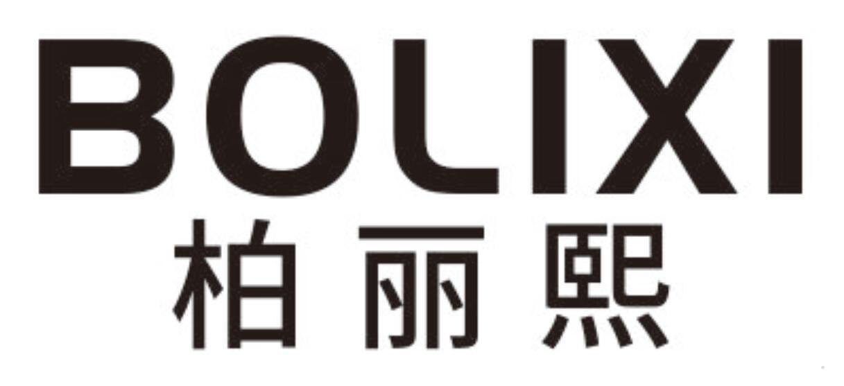 柏丽熙