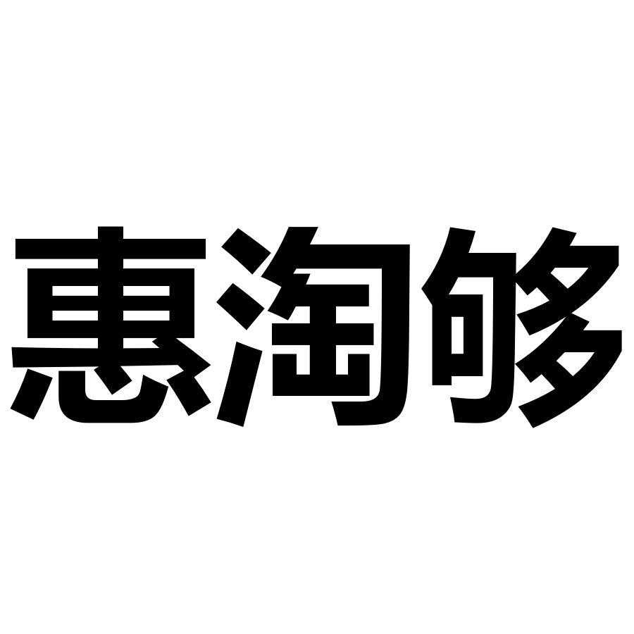 惠淘够