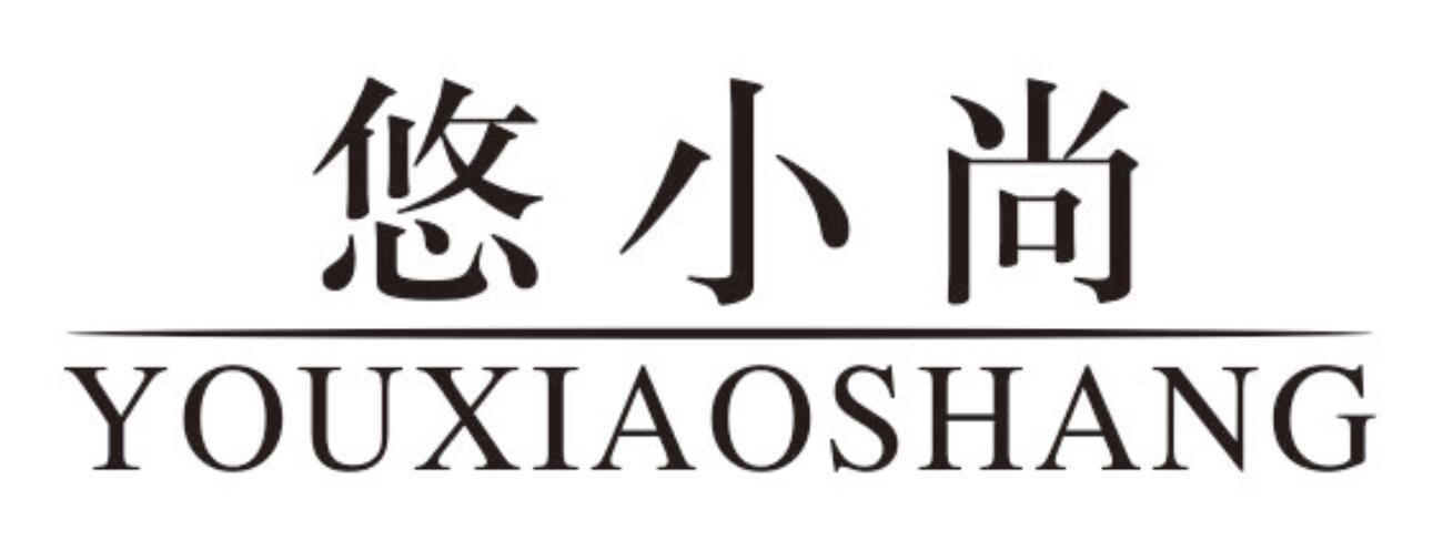 悠小尚