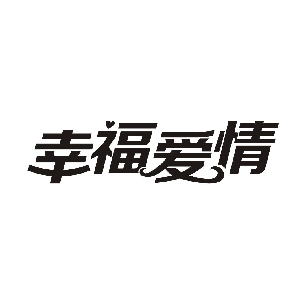 幸福爱情