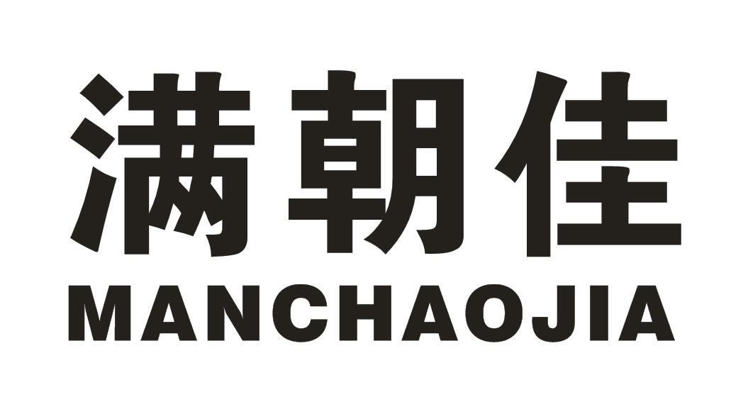满朝佳