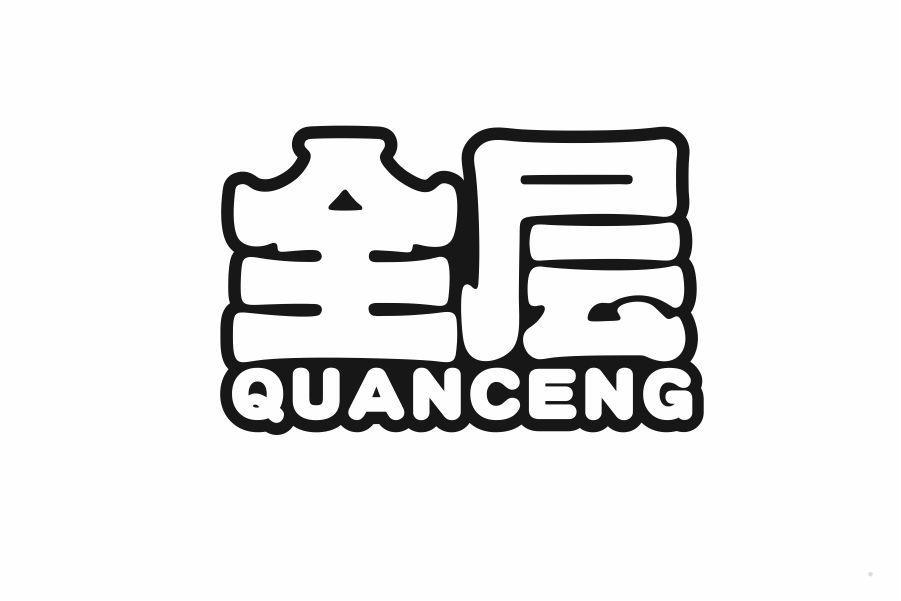 全层