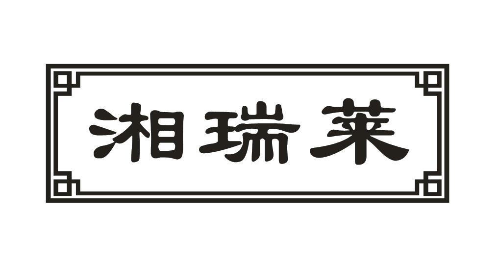 湘瑞莱