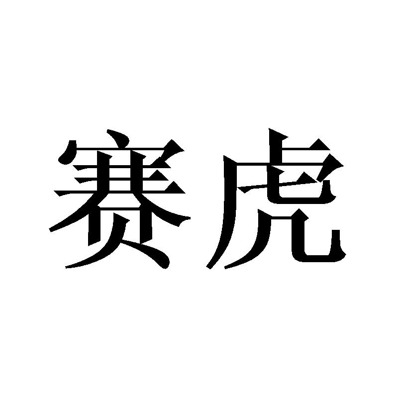 赛虎