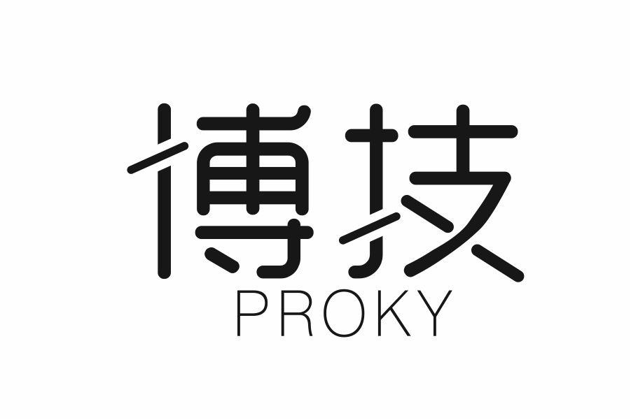 博技 PROKY