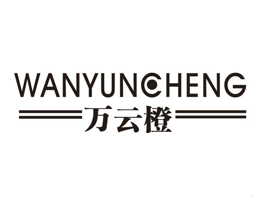 万云橙