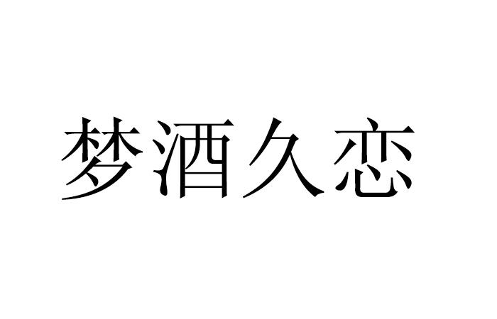 梦酒久恋