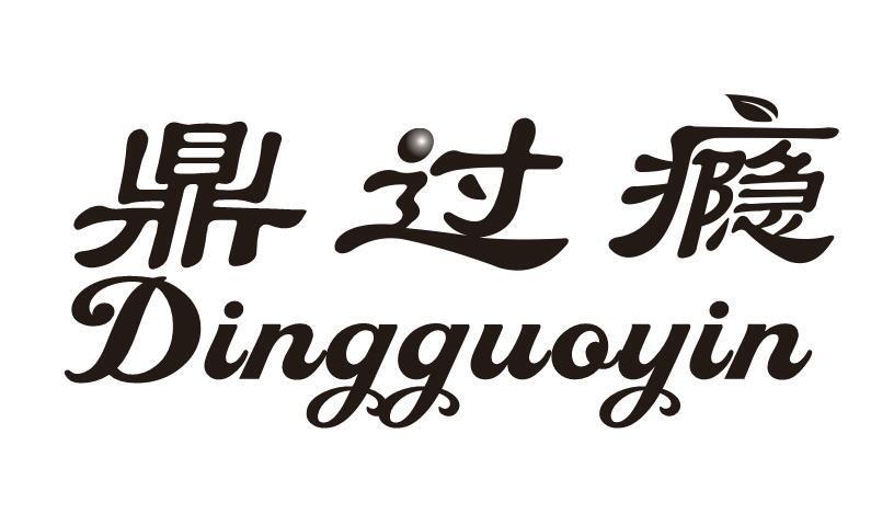 鼎过瘾
