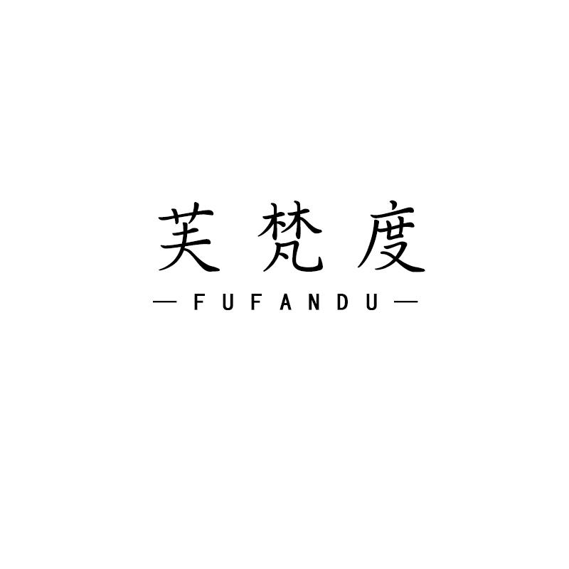 芙梵度