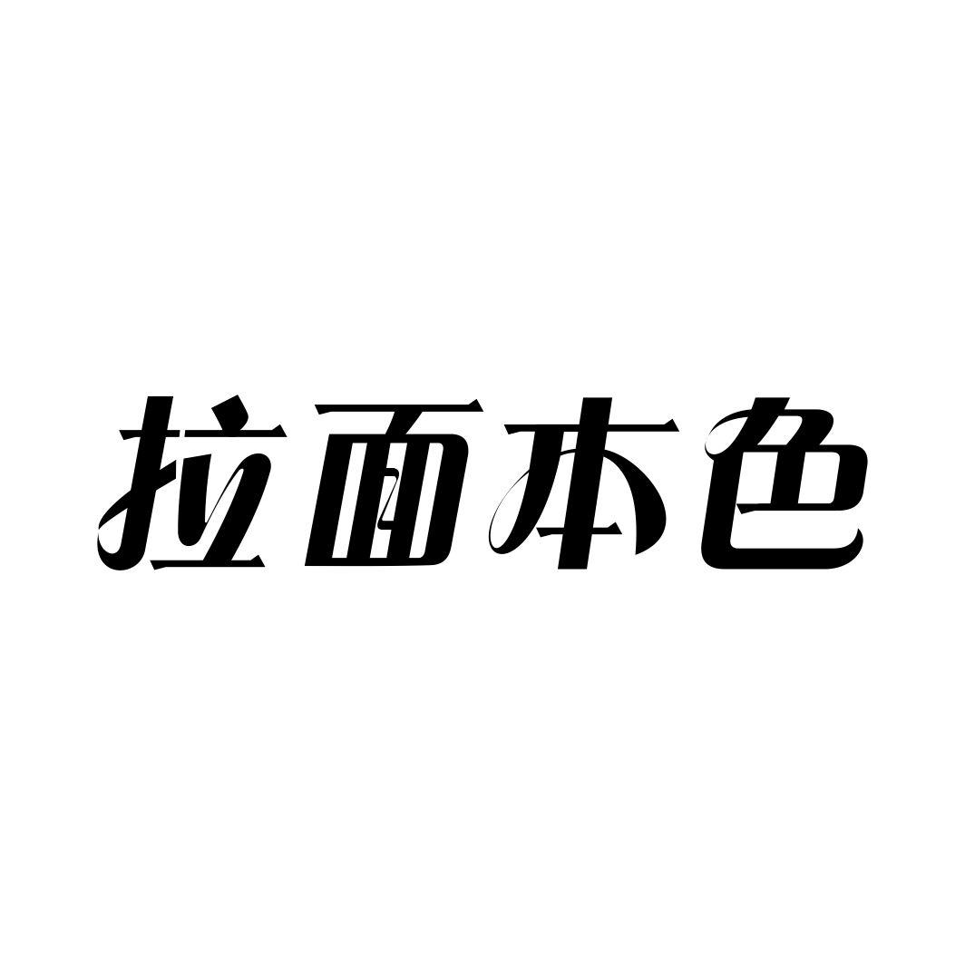 拉面本色