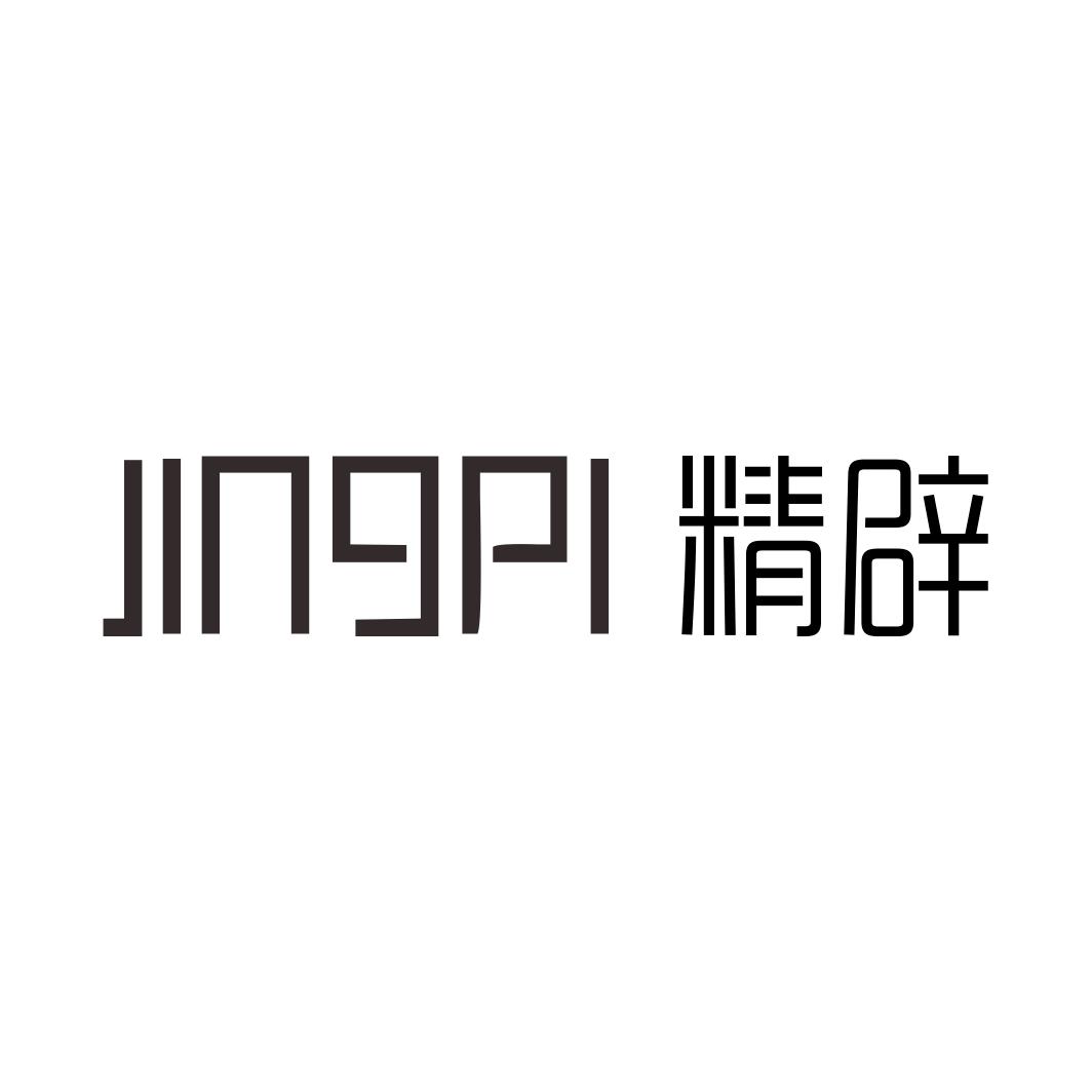 精辟
