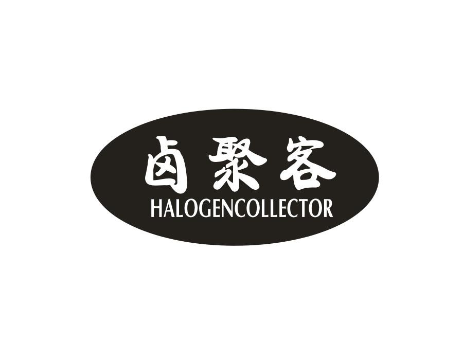 卤聚客 HALOGENCOLLECTOR