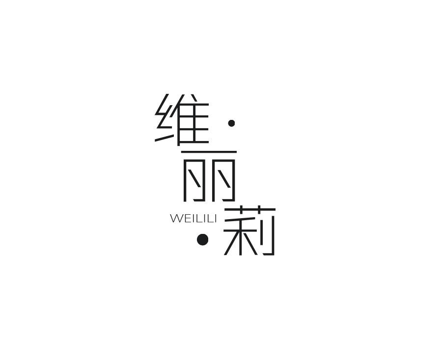 维丽莉