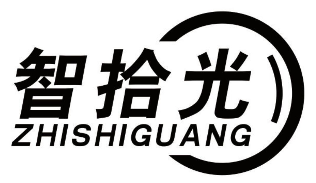智拾光
