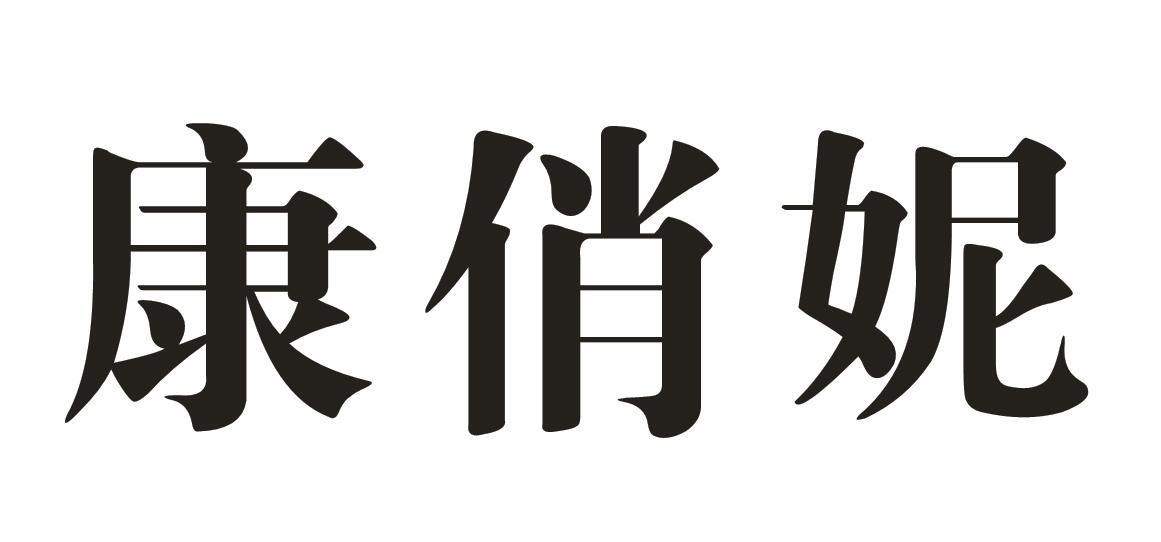 康俏妮