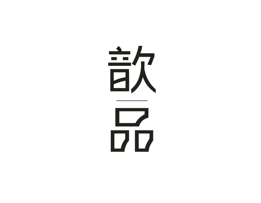 歆品