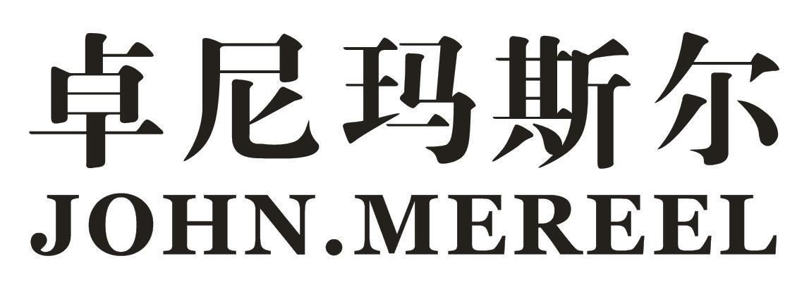 卓尼玛斯尔  JOHN.MEREEL